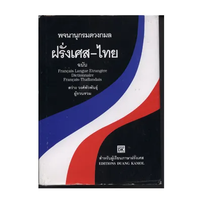 พจนานุกรมดวงกมลฝรั่งเศส-ไทย (ใหญ่/ปกแข็ง