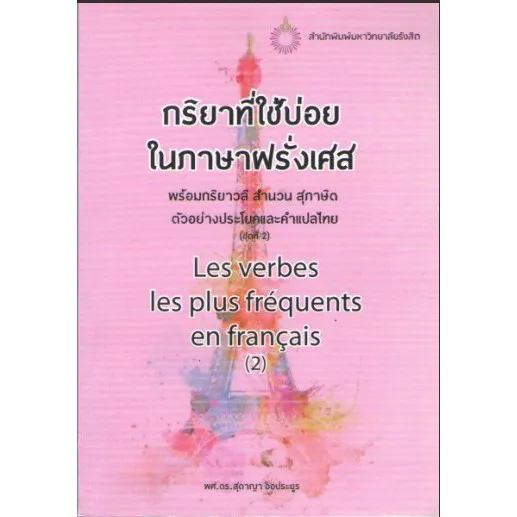 กริยาที่ใช้บ่อยในภาษาฝรั่งเศส พร้อมกริยาวลี สำนวน สุภาษิต ตัวอย่างประโยคและคำแปลไทย (ชุดที่ 2)