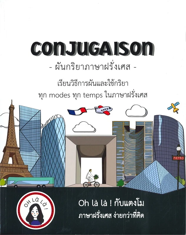 CONJUGAISON ผันกริยาภาษาฝรั่งเศส