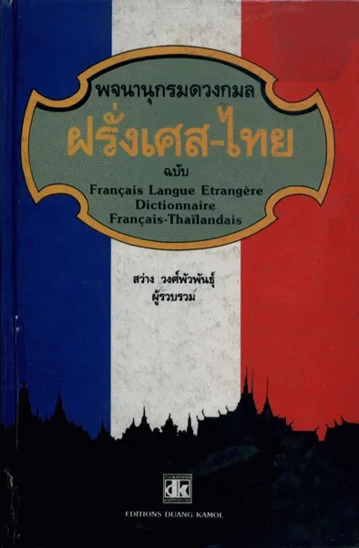 [9789742430917] พจนานุกรมดวงกมลฝรั่งเศส-ไทย chabap Français Langue Etrangère Dictionnaire Français-Thaïlandais
