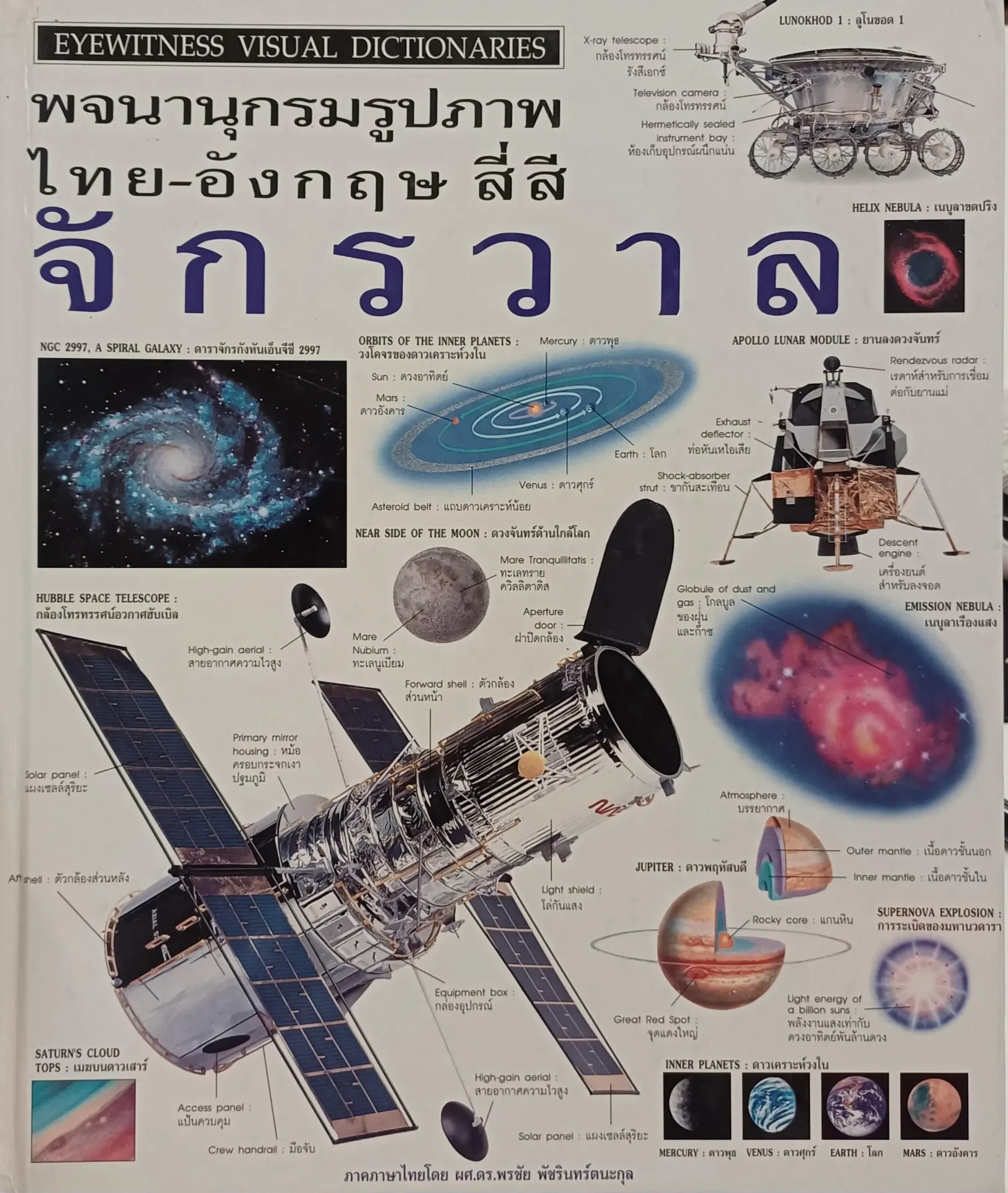 พจนานุกรมรูปภาพ ไทย-อังกฤษ สี่สี : จักรวาล